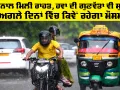 Weather Tomorrow: ਮੀਂਹ ਨਾਲ ਮਿਲੀ ਰਾਹਤ, ਹਵਾ ਦੀ ਗੁਣਵੱਤਾ ਵੀ ਸੁਧਰੀ, ਅਗਲੇ ਦਿਨਾਂ ਵਿੱਚ ਕਿਵੇਂ ਰਹੇਗਾ ਮੌਸਮ