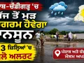 Weather Update Punjab: ਪੰਜਾਬ-ਚੰਡੀਗੜ੍ਹ 'ਚ ਅੱਜ ਤੋਂ ਮੁੜ ਸਰਗਰਮ ਹੋਵੇਗਾ ਮਾਨਸੂਨ, 3 ਜ਼ਿਲ੍ਹਿਆਂ 'ਚ ਯੈਲੋ ਅਲਰਟ
