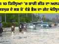Weather Update Today: ਅੱਜ 10 ਜ਼ਿਲ੍ਹਿਆਂ ’ਚ ਭਾਰੀ ਮੀਂਹ ਦਾ ਅਲਰਟ, ਭਰਤਪੁਰ ਦੇ ਸਭ ਤੋਂ ਵੱਡੇ ਡੈਮ ਦਾ ਗੇਟ ਖੋਲ੍ਹਿਆ
