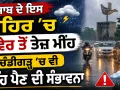 Weather Update Today : ਪੰਜਾਬ ਦੇ ਇਸ ਸ਼ਹਿਰ 'ਚ ਸਵੇਰ ਤੋਂ ਤੇਜ਼ ਮੀਂਹ, ਚੰਡੀਗੜ੍ਹ 'ਚ ਵੀ ਮੀਂਹ ਪੈਣ ਦੀ ਸੰਭਾਵਨਾ