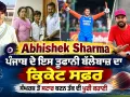 Abhishek Sharma: ਪੰਜਾਬ ਦੇ ਇਸ ਤੂਫਾਨੀ ਬੱਲੇਬਾਜ਼ ਦਾ ਕ੍ਰਿਕੇਟ ਸਫਰ, ਸੰਘਰਸ਼ ਤੋਂ ਸਟਾਰ ਬਣਨ ਤੱਕ ਦੀ ਪੂਰੀ ਕਹਾਣੀ