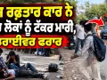 Accident News: ਤੇਜ਼ ਰਫ਼ਤਾਰ ਕਾਰ ਨੇ ਚਾਰ ਲੋਕਾਂ ਨੂੰ ਟੱਕਰ ਮਾਰੀ, ਡਰਾਈਵਰ ਫਰਾਰ
