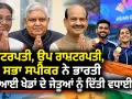 Asian Games 2026: ਰਾਸ਼ਟਰਪਤੀ, ਉਪ ਰਾਸ਼ਟਰਪਤੀ, ਲੋਕ ਸਭਾ ਸਪੀਕਰ ਨੇ ਭਾਰਤੀ ਏਸ਼ੀਆਈ ਖੇਡਾਂ ਦੇ ਜੇਤੂਆਂ ਨੂੰ ਦਿੱਤੀ ਵਧਾਈ