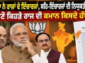 BJP State Incharges: ਭਾਜਪਾ ਨੇ ਰਾਜਾਂ ਦੇ ਇੰਚਾਰਜਾਂ, ਸਹਿ-ਇੰਚਾਰਜਾਂ ਦੀ ਨਿਯੁਕਤੀ ਕੀਤੀ, ਜਾਣੋ ਕਿਹੜੇ ਰਾਜ ਦੀ ਕਮਾਨ ਕਿਸਦੇ ਹੱਥ?