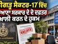 Chandigarh News: ਚੰਡੀਗੜ੍ਹ ਸੈਕਟਰ-17 ਵਿੱਚ ਹਰਿਆਣਾ ਸਰਕਾਰ ਦੇ ਦੋ ਦਫ਼ਤਰ ਖਾਲੀ ਕਰਨ ਦੇ ਹੁਕਮ