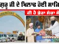 ਕੀ ਗੁਰੂ ਜੀ ਦੇ ਖਿਲਾਫ ਹੋਈ ਸਾਜਿਸ਼? ਕੀ ਹੈ ਡੇਰਾ ਸੱਚਾ ਸੌਦਾ? 
