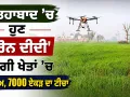 Drone Didi Yojana: ਫਤਿਹਾਬਾਦ ’ਚ ਹੁਣ ‘ਡਰੋਨ ਦੀਦੀ’ ਕਰੇਗੀ ਖੇਤਾਂ ’ਚ ਸਪਰੇਅ, 7000 ਏਕੜ ਦਾ ਟੀਚਾ