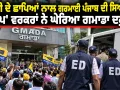 GMADA News: ਈਡੀ ਦੇ ਛਾਪਿਆਂ ਨਾਲ ਗਰਮਾਈ ਪੰਜਾਬ ਦੀ ਸਿਆਸਤ, 'ਆਪ' ਵਰਕਰਾਂ ਨੇ ਘੇਰਿਆ ਗਮਾਡਾ ਦਫ਼ਤਰ