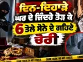Gold Jewellery Stolen: ਦਿਨ-ਦਿਹਾੜੇ ਘਰ ਦੇ ਜ਼ਿੰਦਰੇ ਤੋੜ ਕੇ 6 ਤੋਲੇ ਸੋਨੇ ਦੇ ਗਹਿਣੇ ਚੋਰੀ