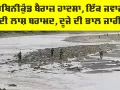 Hathnikund Barrage Accident: ਹਥਿਨੀਕੁੰਡ ਬੈਰਾਜ਼ ਹਾਦਸਾ, ਇੱਕ ਜਵਾਨ ਦੀ ਲਾਸ਼ ਬਰਾਮਦ, ਦੂਜੇ ਦੀ ਭਾਲ ਜਾਰੀ