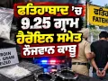 Haryana News: ਫਤਿਹਾਬਾਦ ’ਚ 9.25 ਗ੍ਰਾਮ ਹੈਰੋਇਨ ਸਮੇਤ ਨੌਜਵਾਨ ਕਾਬੂ