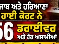 High Court Driver Vacancy: ਪੰਜਾਬ ਅਤੇ ਹਰਿਆਣਾ ਹਾਈ ਕੋਰਟ ਨੇ 56 ਡਰਾਈਵਰ ਅਤੇ ਹੋਰ ਅਸਾਮੀਆਂ ਲਈ ਭਰਤੀ ਦਾ ਕੀਤਾ ਐਲਾਨ 