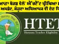 HTET Update: ਹਰਿਆਣਾ ਬੋਰਡ ਵੱਲੋਂ ਐੱਚਟੈੱਟ ਪ੍ਰੀਖਿਆ ਸਬੰਧੀ ਤਾਜ਼ਾ ਅਪਡੇਟ, ਮੌਜ਼ੂਦਾ ਅਧਿਆਪਕ ਵੀ ਦੇਣ ਧਿਆਨ