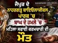 Jaipur Tiger Attack: ਜੈਪੁਰ ਦੇ ਨਾਹਰਗੜ੍ਹ ਬਾਇਓਲਾਜੀਕਲ ਪਾਰਕ ’ਚ ਬਾਘ ਦੇ ਹਮਲੇ ’ਚ ਮਹਿਲਾ ਸਫਾਈ ਕਰਮਚਾਰੀ ਦੀ ਮੌਤ 