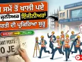 Chandigarh News: ਲੰਬੇ ਸਮੇਂ ਤੋਂ ਖਾਲੀ ਪਏ 10 ਜੂਨੀਅਰ ਇੰਜੀਨੀਅਰਾਂ ਦੀ ਭਰਤੀ ਦੀ ਪ੍ਰਕਿਰਿਆ ਸ਼ੁਰੂ