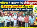 Khedan Watan Punjab Diyan:  ਅਜਨਾਲਾ ’ਚ ‘ਖੇਡਾਂ ਵਤਨ ਪੰਜਾਬ ਦੀਆਂ’ ਸੀਜ਼ਨ-4 ਦਾ ਆਗਾਜ਼, ਧਾਲੀਵਾਲ ਨੇ ਕਰਵਾਈ ਸ਼ੁਰੂਆਤ