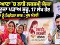 Lado Lakshmi Scheme Haryana: ਹਰਿਆਣਾ ’ਚ ਲਾਡੋ ਲਕਸ਼ਮੀ ਯੋਜਨਾ ਦਾ ਦੂਜਾ ਪੜਾਅ ਸ਼ੁਰੂ, 17 ਲੱਖ ਹੋਰ ਔਰਤਾਂ ਨੂੰ ਮਿਲੇਗਾ ਲਾਭ : ਮੁੱਖ ਮੰਤਰੀ ਨਾਇਬ ਸੈਣੀ