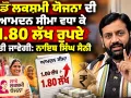 Haryana Government: ਲਾਡੋ ਲਕਸ਼ਮੀ ਯੋਜਨਾ ਦੀ ਆਮਦਨ ਸੀਮਾ ਵਧਾ ਕੇ 1.80 ਲੱਖ ਰੁਪਏ ਕੀਤੀ ਜਾਵੇਗੀ: ਨਾਇਬ ਸਿੰਘ ਸੈਣੀ