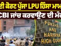 LPU Violence Case: ਹਾਈ ਕੋਰਟ ਪੁੱਜਾ LPU ਹਿੰਸਾ ਮਾਮਲਾ, CBI ਜਾਂਚ ਕਰਵਾਉਣ ਦੀ ਮੰਗ