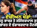 Asian Games 2026: ਮਨੂ ਭਾਕਰ ਅਤੇ ਤਜਿੰਦਰਪਾਲ ਸਿੰਘ ਤੂਰ ਉਦਘਾਟਨੀ ਸਮਾਰੋਹ ਵਿੱਚ ਭਾਰਤ ਦੇ ਝੰਡਾਬਰਦਾਰ ਹੋਣਗੇ