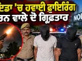 Noida Firing News: ਨੋਇਡਾ ’ਚ ਹਵਾਈ ਫਾਇਰਿੰਗ ਕਰਨ ਵਾਲੇ ਦੋ ਗ੍ਰਿਫ਼ਤਾਰ