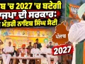 Punjab 2027 Elections: ਪੰਜਾਬ ’ਚ 2027 ’ਚ ਬਣੇਂਗੀ ਭਾਜਪਾ ਦੀ ਸਰਕਾਰ: ਮੁੱਖ ਮੰਤਰੀ ਨਾਇਬ ਸਿੰਘ ਸੈਣੀ