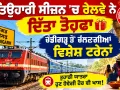 Railway News Today: ਤਿਉਹਾਰੀ ਸੀਜ਼ਨ 'ਚ ਰੇਲਵੇ ਨੇ ਦਿੱਤਾ ਤੋਹਫ਼ਾ, ਚੰਡੀਗੜ੍ਹ ਤੋਂ ਚੱਲਣਗੀਆਂ ਵਿਸ਼ੇਸ਼ ਟਰੇਨਾਂ