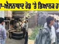 Sirsa Road Accident: ਸਰਸਾ ਤੋਂ ਵੱਡੀ ਖਬਰ! ਸਰਸਾ-ਐਲਨਾਬਾਦ ਰੋਡ ’ਤੇ ਭਿਆਨਕ ਹਾਦਸਾ, 3 ਮੌਤਾਂ, 20 ਜ਼ਖ਼ਮੀ
