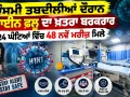 Swine Flu: ਮੌਸਮੀ ਤਬਦੀਲੀਆਂ ਦੌਰਾਨ ਸਵਾਈਨ ਫਲੂ ਦਾ ਖ਼ਤਰਾ ਬਰਕਰਾਰ, 24 ਘੰਟਿਆਂ ਵਿੱਚ 48 ਨਵੇਂ ਮਰੀਜ਼ ਮਿਲੇ