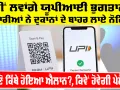 UPI Payment Update: ਨਹੀਂ ਲਵਾਂਗੇ ਯੂਪੀਆਈ ਭੁਗਤਾਨ, ਵਪਾਰੀਆਂ ਨੇ ਦੁਕਾਨਾਂ ਦੇ ਬਾਹਰ ਲਾਏ ਨੋਟਿਸ