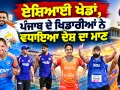 Asian Games 2026: ਏਸ਼ਿਆਈ ਖੇਡਾਂ, ਪੰਜਾਬ ਦੇ ਖਿਡਾਰੀਆਂ ਨੇ ਵਧਾਇਆ ਦੇਸ਼ ਦਾ ਮਾਣ