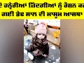Eye Donation: ਦੋ ਹਨ੍ਹੇਰੀਆਂ ਜ਼ਿੰਦਗੀਆਂ ਨੂੰ ਰੌਸ਼ਨ ਕਰ ਗਈ ਡੇਢ ਸਾਲ ਦੀ ਮਾਸੂਮ ਆਸਥਾ