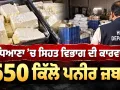 Fake Paneer Seizure: ਲੁਧਿਆਣਾ ’ਚ ਸਿਹਤ ਵਿਭਾਗ ਦੀ ਕਾਰਵਾਈ, 650 ਕਿੱਲੋ ਪਨੀਰ ਜ਼ਬਤ