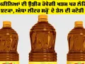 Haryana News: ਤਿੰਨ ਮਹੀਨਿਆਂ ਦੀ ਉਡੀਕ ਹੋਵੇਗੀ ਖਤਮ ਪਰ ਲੱਗਿਆ ਝਟਕਾ, ਅੱਧਾ ਲੀਟਰ ਸਰ੍ਹੋਂ ਦੇ ਤੇਲ ਦੀ ਕਟੌਤੀ
