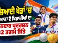 Haryana Medal Tally: ਏਸ਼ਿਆਈ ਖੇਡਾਂ ਵਿੱਚ ਹਰਿਆਣਾ ਦੇ ਖਿਡਾਰੀਆਂ ਦਾ ਸ਼ਾਨਦਾਰ ਪ੍ਰਦਰਸ਼ਨ, 32 ਤਗ਼ਮੇ ਜਿੱਤੇ