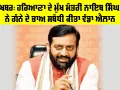 Haryana News: ਹਰਿਆਣਾ ਦੇ ਮੁੱਖ ਮੰਤਰੀ ਨਾਇਬ ਸਿੰਘ ਸੈਣੀ ਨੇ ਗੰਨੇ ਦੇ ਭਾਅ ਸਬੰਧੀ ਕੀਤਾ ਵੱਡਾ ਐਲਾਨ