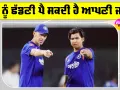 IND vs NZ: ਸੰਜੂ ਸੈਮਸਨ ਦੀ ਥਾਂ ਵੈਭਵ ਸੂਰਿਆਵੰਸ਼ੀ? ਈਸ਼ਾਨ ਦੇ ਬਾਹਰ ਹੋਣ ਨਾਲ ਬਦਲੇਗਾ ਟੀਮ ਦਾ ਸਮੀਕਰਨ