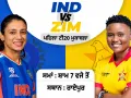 IND Vs ZIM: ਮਹਿਲਾ ਕ੍ਰਿਕੇਟ ’ਚ ਪਹਿਲੀ ਵਾਰ ਭਾਰਤ ਦਾ ਸਾਹਮਣਾ ਜ਼ਿੰਬਾਬਵੇ ਨਾਲ, ਰਾਏਪੁਰ ’ਚ ਪਹਿਲਾ ਟੀ20 ਮੁਕਾਬਲਾ ਅੱਜ