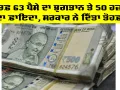 KCC Insurance Scheme: ਸਿਰਫ਼ 63 ਪੈਸੇ ਦਾ ਭੁਗਤਾਨ ਤੇ 50 ਹਜ਼ਾਰ ਦਾ ਫ਼ਾਇਦਾ, ਸਰਕਾਰ ਨੇ ਦਿੱਤਾ ਤੋਹਫ਼ਾ