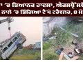 Kota Road Accident: ਕੋਟਾ ’ਚ ਭਿਆਨਕ ਹਾਦਸਾ, ਐਕਸਪ੍ਰੈਸਵੇਅ ਤੋਂ ਨਾਲੇ ’ਚ ਡਿੱਗਿਆ ਟੈਂਪੋ ਟਰੈਵਲਰ, 8 ਮੌਤਾਂ