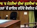 Punjab Cabinet Ministers News: ਪੰਜਾਬ ’ਚ ਮੰਤਰੀਆਂ ਦੀਆਂ ਕੁਰਸੀਆਂ ਖਾਲੀ, ਦਫ਼ਤਰਾਂ ’ਚੋਂ ਗਾਇਬ ਰਹਿੰਦੇ ਕੈਬਨਿਟ ਮੰਤਰੀ