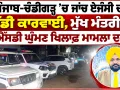 Punjab CBI Action: ਪੰਜਾਬ-ਚੰਡੀਗੜ੍ਹ ’ਚ ਜਾਂਚ ਏਜੰਸੀ ਦੀ ਵੱਡੀ ਕਾਰਵਾਈ, ਮੁੱਖ ਮੰਤਰੀ ਦੇ ਓਐੱਸਡੀ ਘੁੰਮਣ ਖਿਲਾਫ਼ ਮਾਮਲਾ ਦਰਜ