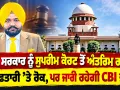 Rajbir Singh Ghuman Case: ਮਾਨ ਸਰਕਾਰ ਨੂੰ ਸੁਪਰੀਮ ਕੋਰਟ ਤੋਂ ਅੰਤਰਿਮ ਰਾਹਤ, ਗ੍ਰਿਫ਼ਤਾਰੀ ’ਤੇ ਰੋਕ, ਪਰ ਜਾਰੀ ਰਹੇਗੀ CBI ਜਾਂਚ