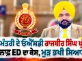 Rajbir Singh Ghuman: ਮੁੱਖ ਮੰਤਰੀ ਦੇ ਓਐੱਸਡੀ ਰਾਜਬੀਰ ਸਿੰਘ ਘੁੰਮਣ ਖ਼ਿਲਾਫ਼ ED ਦਾ ਕੇਸ, ਮੁੜ ਭਖੀ ਸਿਆਸਤ