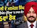 SCS Examination Result: ਮੋਹਾਲੀ ਦੇ ਮਨਮੋਹਨ ਸਿੰਘ ਨੇ ਐਸਸੀਐਸ ਪ੍ਰੀਖਿਆ ’ਚ ਹਾਸਲ ਕੀਤਾ 16ਵਾਂ ਰੈਂਕ
