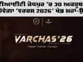 Varchas IITJ: ਆਈਆਈਟੀ ਜੋਧਪੁਰ 'ਚ 30 ਅਕਤੂਬਰ ਤੋਂ ਸ਼ੁਰੂ ਹੋਵੇਗਾ 'ਵਰਚਸ 2026’ ਖੇਡ ਮਹਾਂ-ਉਤਸਵ