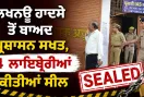 Auraiya News: ਲਖਨਊ ਹਾਦਸੇ ਤੋਂ ਬਾਅਦ ਪ੍ਰਸ਼ਾਸਨ ਸਖਤ, 4 ਲਾਇਬ੍ਰੇਰੀਆਂ ਕੀਤੀਆਂ ਸੀਲ