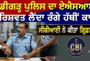Bribery Case: ਚੰਡੀਗੜ੍ਹ ਪੁਲਿਸ ਦਾ ਏਐਸਆਈ ਰਿਸ਼ਵਤ ਲੈਂਦਾ ਰੰਗੇ ਹੱਥੀਂ ਕਾਬੂ, ਸੀਬੀਆਈ ਨੇ ਕੀਤਾ ਗ੍ਰਿਫ਼ਤਾਰ