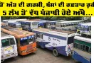 Punjab Roadways News: ਉੱਤੋਂ ਅੱਤ ਦੀ ਗਰਮੀ, ਬੱਸਾਂ ਦੀ ਰਫ਼ਤਾਰ ਰੁਕੀ, 5 ਲੱਖ ਤੋਂ ਵੱਧ ਪੰਜਾਬੀ ਹੋਏ ਔਖੇ