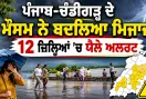Chandigarh Weather: ਪੰਜਾਬ-ਚੰਡੀਗੜ੍ਹ ਦੇ ਮੌਸਮ ਨੇ ਬਦਲਿਆ ਮਿਜਾਜ, 12 ਜ਼ਿਲ੍ਹਿਆਂ ’ਚ ਯੈਲੋ ਅਲਰਟ